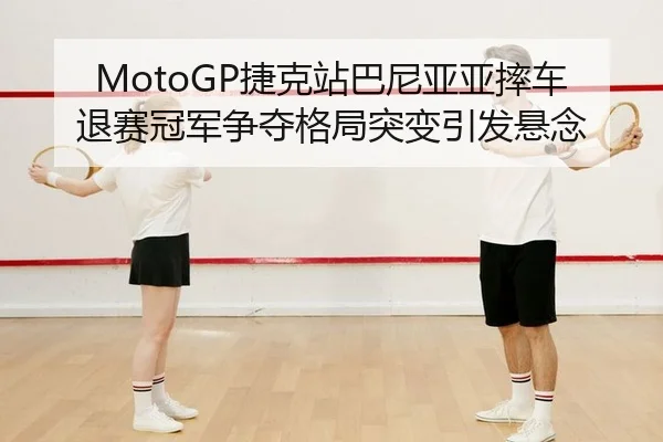 jie-ke-zhan-ba-ni-ya-ya-shuai-che-tui-sai-guan-jun-zheng-duo-ge-ju-tu-bian-yin-fa-xuan-nian-2-671.jpg