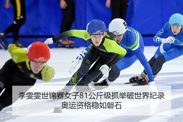 李雯雯世锦赛女子81公斤级抓举破世界纪录 奥运资格稳如磐石